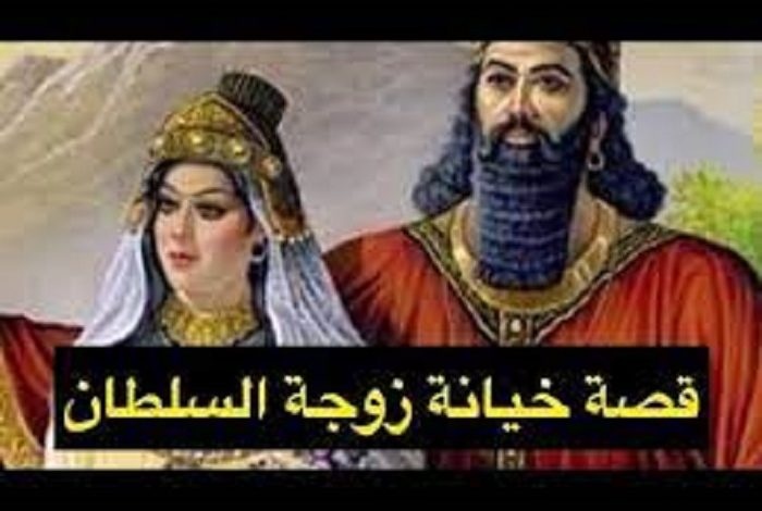 قصة الوزير وزوجة السلطان 1 700x470 - قصة الوزير وزوجة السلطان
