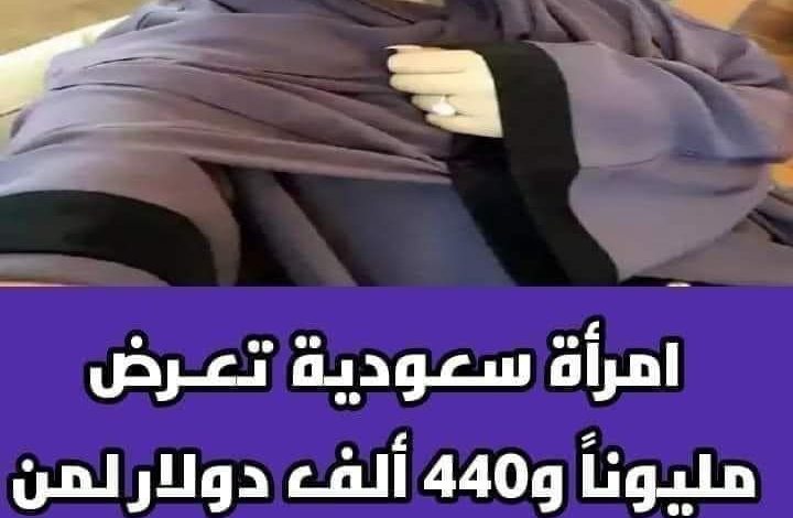 سعودية تعرض أكثر من مليون دولار لمن يتزوجها 294041405 408255271335970 3345945678809836840 n 720x470 - سعودية تعرض أكثر من مليون دولار لمن يتزوجها