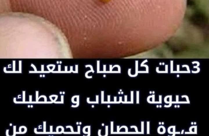 3 حبات كل صباح ستعيد لك حيوية الشباب و تعطيك قوة الحصان وتحميك من أمـراض كثيرة خصـوصا للمتـزوجين 296319051 418472840314213 1026571303314011741 n 720x470 - 3 حبات كل صباح ستعيد لك حيوية الشباب و تعطيك قوة الحصان وتحميك من أمـراض كثيرة خصـوصا للمتـزوجين