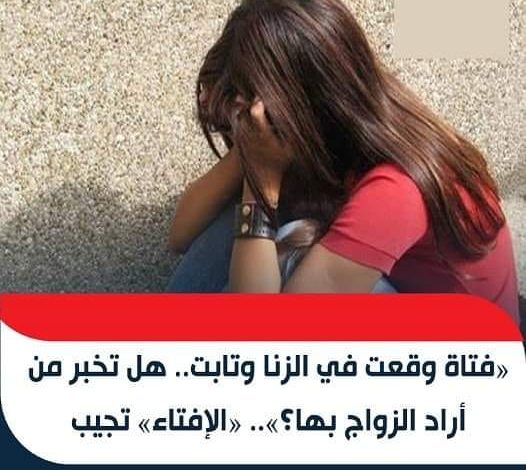«فتاة وقعت في الزنا وتابت هل تخبر عريسها؟».. «الإفتاء» تفاجئ الجميع 335869170 223858880207525 21481533948600703 n 526x470 - «فتاة وقعت في الزنا وتابت هل تخبر عريسها؟».. «الإفتاء» تفاجئ الجميع