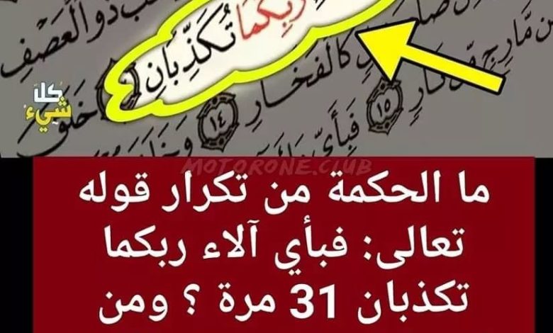 ما الحكمة من تكرار آية ” فبأي آلاء ربكما تكذبان” 31 مرة 347409722 129285880192257 4243561875940764657 n 780x470 - ما الحكمة من تكرار آية ” فبأي آلاء ربكما تكذبان” 31 مرة
