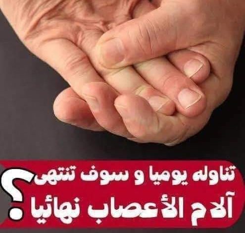تناوله يوميا وسوف تنتهي الام الأعصاب وتنميل الجسم والتعب المستمر ومفيد جدا لصحة العين والبشرة والشعر 347443231 264391429613827 5690930700565031133 n 495x470 - تناوله يوميا وسوف تنتهي الام الأعصاب وتنميل الجسم والتعب المستمر ومفيد جدا لصحة العين والبشرة والشعر