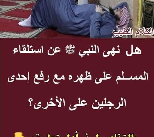 هل نهى النبي ﷺ عن استلقاء المسلم على ظهره مع رفع إحدى الرجلين على الأخرى؟ 357068011 154432637649560 5654316626226258228 n 527x470 - هل نهى النبي ﷺ عن استلقاء المسلم على ظهره مع رفع إحدى الرجلين على الأخرى؟
