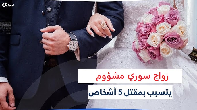 hq720 - 5 أشخاص قتـ..ـلوا .. زواج سوري مشؤوم ينتهي بطلاق العروس وقتـ..ـلها مع 4 اشخاص آخرين والسبب صادم