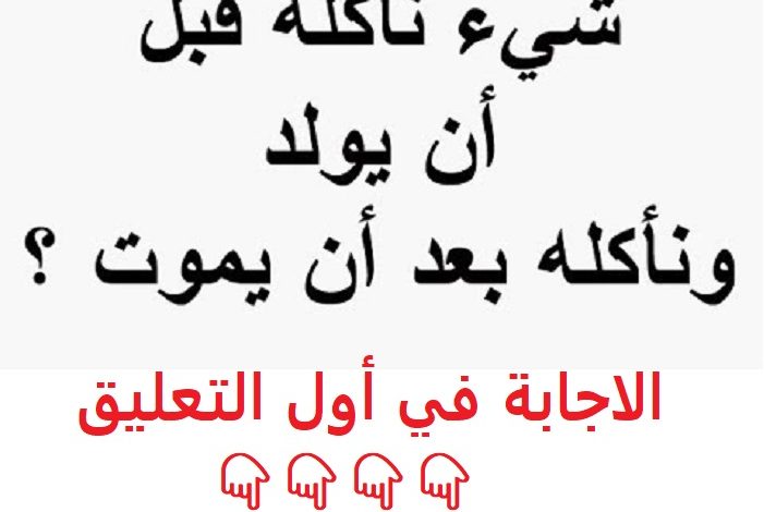 ما هو الشي الذي نأكله قبل أن يولد ونأكله بعد أن يموت hqdefault 701x470 - ما هو الشي الذي نأكله قبل أن يولد ونأكله بعد أن يموت