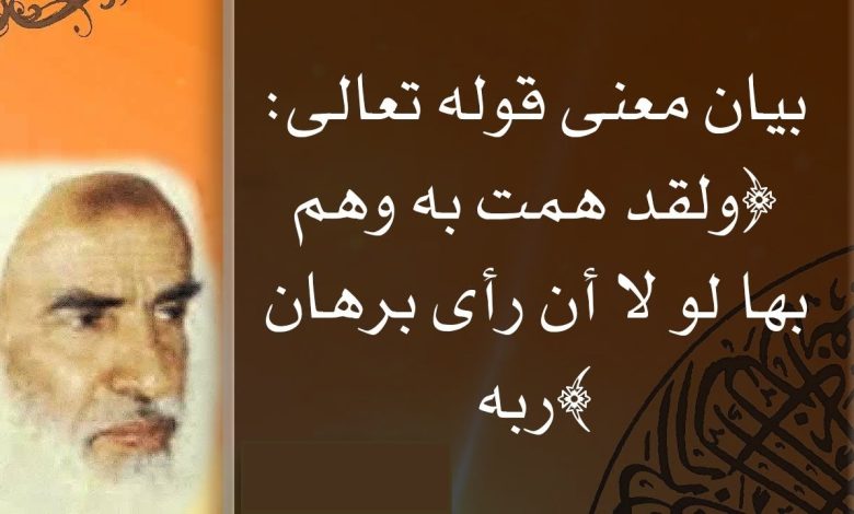 ما معنى: {وَلَقَدْ هَمَّتْ بِهِ وَهَمَّ بِهَا}؟ maxresdefault 2 780x470 - ما معنى: {وَلَقَدْ هَمَّتْ بِهِ وَهَمَّ بِهَا}؟