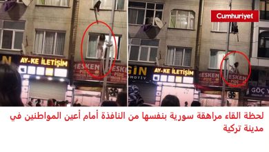 maxresdefault 4 390x220 - شاهد لحظة القـ...ـاء مراهقة سورية بنفـ...ـسها من نافذة منزلها في مدينة تركية لسبب صادم