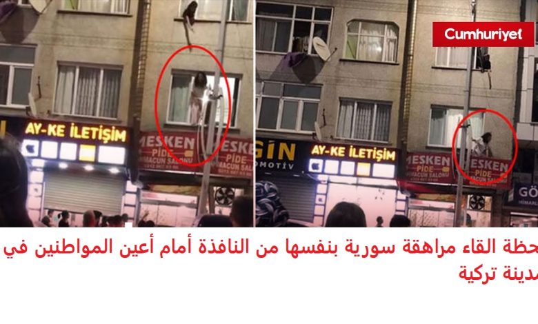 شاهد لحظة القـ...ـاء مراهقة سورية بنفـ...ـسها من نافذة منزلها في مدينة تركية لسبب صادم maxresdefault 4 780x470 - شاهد لحظة القـ...ـاء مراهقة سورية بنفـ...ـسها من نافذة منزلها في مدينة تركية لسبب صادم