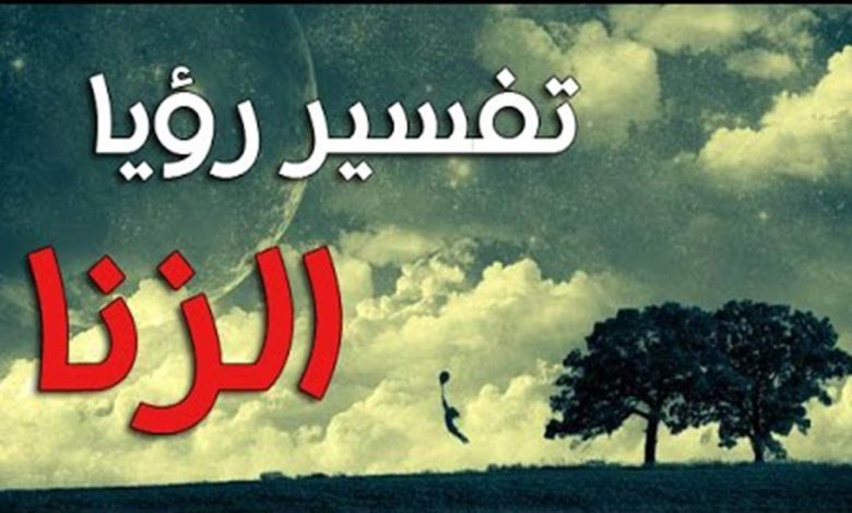 تفسير رؤية حلم الزنا في المنام للرجل أو الأنثى أو المتزوجة أو للعزباء في المنام 780x470 - تفسير رؤية حلم الزنا في المنام للرجل أو الأنثى أو المتزوجة أو للعزباء