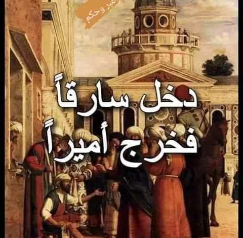 قصة دخل المسجد سارقا فخرج أميرا 367431794 838982897591201 2284930715565820447 n 480x470 - قصة دخل المسجد سارقا فخرج أميرا