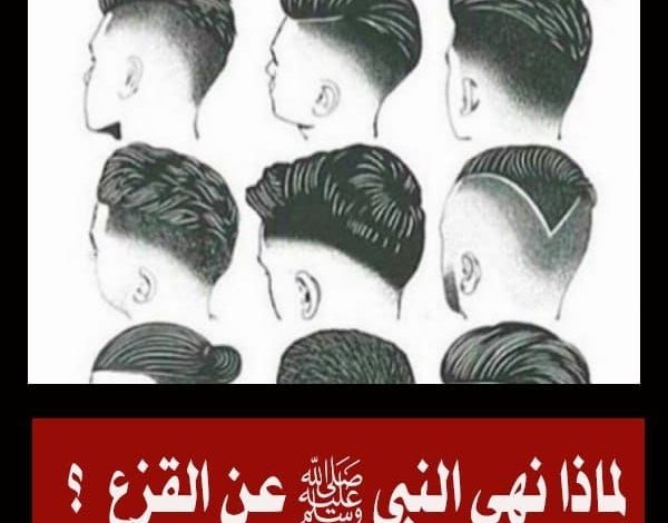 لماذا نهى النبي ﷺ عن حلاقة القزع ؟ 369699032 143507782136356 5892308985872282925 n 600x470 - لماذا نهى النبي ﷺ عن حلاقة القزع ؟