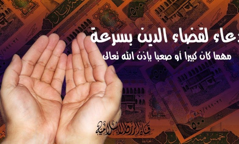 دعاء قضاء الدين ولو كان مثل جبل أحد 419419f459d8e0609fadbee41bc839e6 780x470 - دعاء قضاء الدين ولو كان مثل جبل أحد