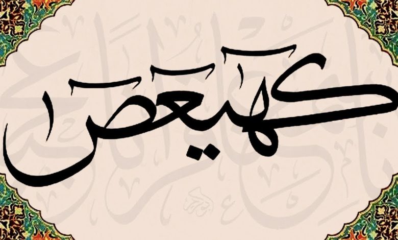 ما معنى (كهعيص) في بداية سورة مريم؟ وما دلالة هذه الحروف لك؟ 637733492350244954 780x470 - ما معنى (كهعيص) في بداية سورة مريم؟ وما دلالة هذه الحروف لك؟