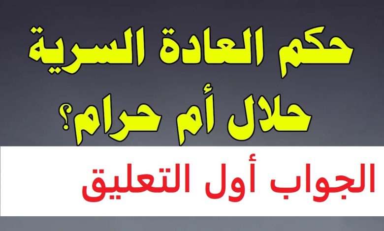 ما حكم العادة السرية إذا كان المرء لا يستطيع الزواج ؟ وهل ذلك حرام مطلقًا؟ mks5ZDg 780x470 - ما حكم العادة السرية إذا كان المرء لا يستطيع الزواج ؟ وهل ذلك حرام مطلقًا؟