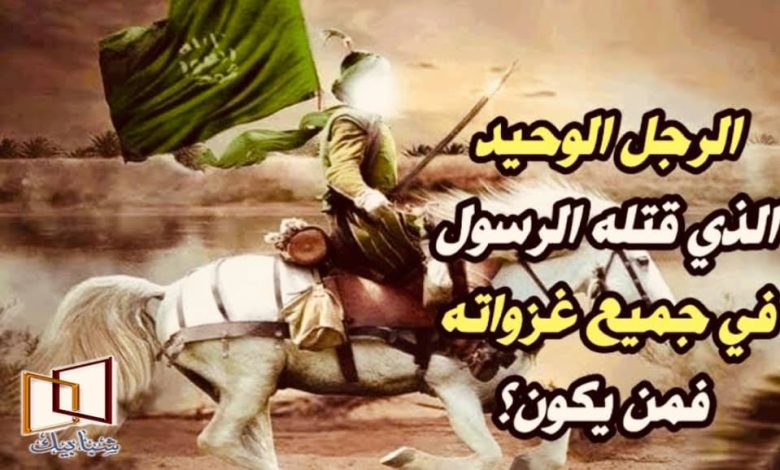 من هو الشخص الوحيد الذي قـ،ـتله رسول الله صلي الله عليه وسلم؟ و ماذا فعل حتى ينهى روحه اشرف الخلق هو الرجل الوحيد الذي قتله النبي 780x470 - من هو الشخص الوحيد الذي قـ،ـتله رسول الله صلي الله عليه وسلم؟ و ماذا فعل حتى ينهى روحه اشرف الخلق