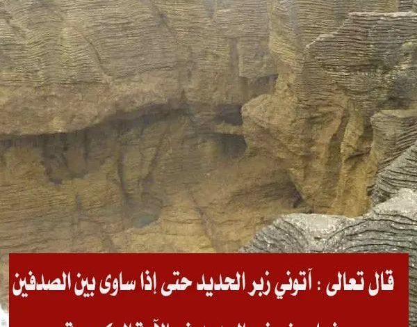 ما معنى زبر الحديد في قوله تعالى “آتوني زبر الحديد حتى إذا ساوى بين الصدفين” 310508379 552542916909905 432860082047248742 n 600x470 - ما معنى زبر الحديد في قوله تعالى “آتوني زبر الحديد حتى إذا ساوى بين الصدفين”