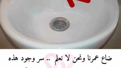 373079664 1519707965461243 3041370176530869678 n 390x220 - ضاع عمرنا ونحن لا نعلم  .. سر وجود هذه الفتحة في المغسلة .. معلومة يجهلها الكثيرين