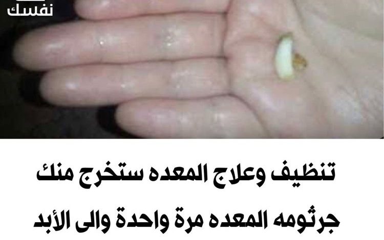 تنظيف وعلاج المعده ستخرج منك جرثومه المعده مرة واحدة والى الأبد وستشفى معدتك بإذن الله 374399707 1356126145322964 636790283052292464 n 750x470 - تنظيف وعلاج المعده ستخرج منك جرثومه المعده مرة واحدة والى الأبد وستشفى معدتك بإذن الله