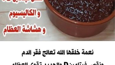 376743890 692587276246337 3962860298689303574 n 390x220 - نعمة خلقها الله تعالج فقــ.ــر الــ.ــد,,م ونقص فيتامينD والحديد تقوي العظام والمفاصل وتعالج هشاشةالعظام نهائيا