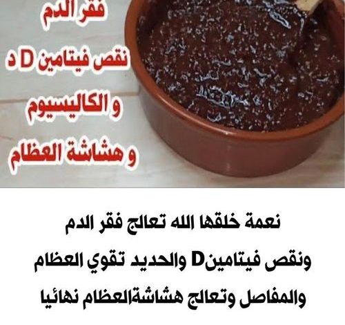 نعمة خلقها الله تعالج فقــ.ــر الــ.ــد,,م ونقص فيتامينD والحديد تقوي العظام والمفاصل وتعالج هشاشةالعظام نهائيا 376743890 692587276246337 3962860298689303574 n 500x470 - نعمة خلقها الله تعالج فقــ.ــر الــ.ــد,,م ونقص فيتامينD والحديد تقوي العظام والمفاصل وتعالج هشاشةالعظام نهائيا