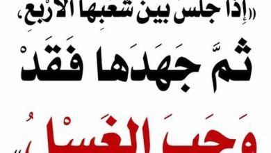 376896969 730778499071351 8729299005286835931 n 390x220 - شرح حديث ((إذا جلس بين شعبها الأربع، ثم جهدها، فقد وجب الغسل))
