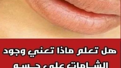 378464948 122130289736007436 8344968651884277919 n 390x220 - هل تعلم ماذا تعني وجود الشـامات على جــسـم الإنسان؟ لن تصــدق ذلك أبدا مفاجاة مذهلة