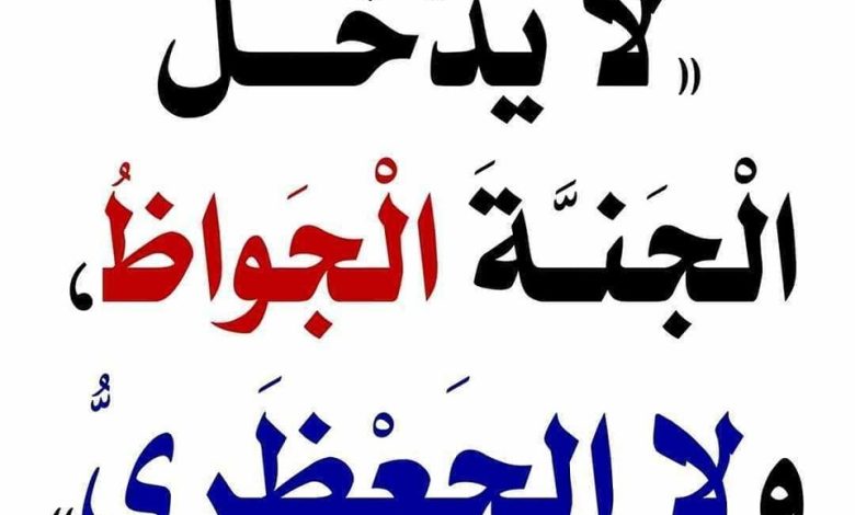 شرح حديث رسول الله صلى الله عليه وسلم «لا يدخل الجنة الجواظ ولا الجعظري» 378702989 331575592766068 8901276697519942162 n 1 780x470 - شرح حديث رسول الله صلى الله عليه وسلم «لا يدخل الجنة الجواظ ولا الجعظري»