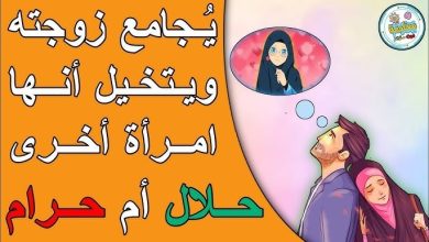 f3c8500e 17ac 40ce bea1 97fa62e5aa2b 390x220 - حكم من يجامع زوجته ويتخيل انها امرأة اخرى