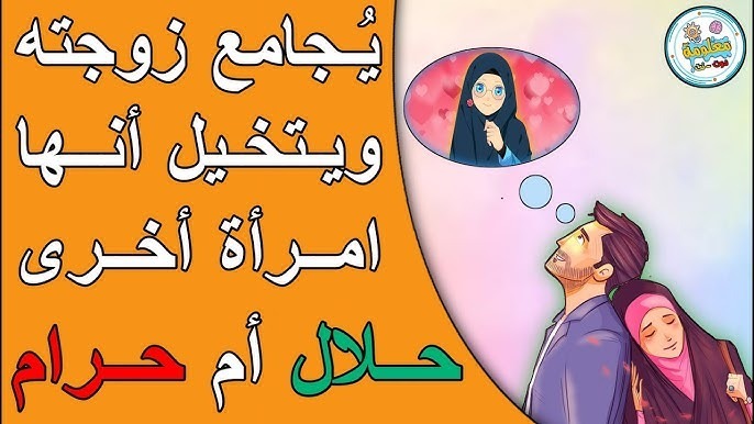 f3c8500e 17ac 40ce bea1 97fa62e5aa2b - حكم من يجامع زوجته ويتخيل انها امرأة اخرى