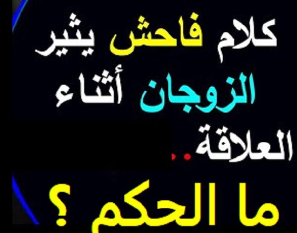 زوجتي تحب سماع الكلمات الفا.حشة أثناءالعلاقة فما الحكم في ذلك وهل هذا المقصود بالرفث ؟ hqdefault 3 600x470 - زوجتي تحب سماع الكلمات الفا.حشة أثناءالعلاقة فما الحكم في ذلك وهل هذا المقصود بالرفث ؟