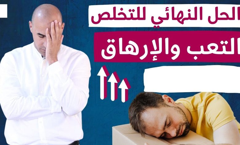 تستيقظ صباحًا وتشعُر بالخمول والكسل كأنك لم تنم طول الليل ؟ إليك السبب والعلاج الفوري maxresdefault 7 780x470 - تستيقظ صباحًا وتشعُر بالخمول والكسل كأنك لم تنم طول الليل ؟ إليك السبب والعلاج الفوري