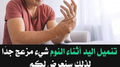 384105566 1048632826324048 1767386195842156955 n 390x220 - تنميل اليد أثناء النوم شيء مزعج جدًا لذلك سنعرض لكم أسباب تنميل اليدين أثناء النوم وعلاجها