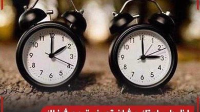385474426 740088338157890 1438185680348195193 n 390x220 - عاجل : الاعلان عن موعد انتهاء التوقيت الصيفي.. اضبط مواعيدك